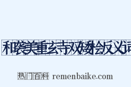 和袭美重玄寺双矮桧反义词是什么意思的图片